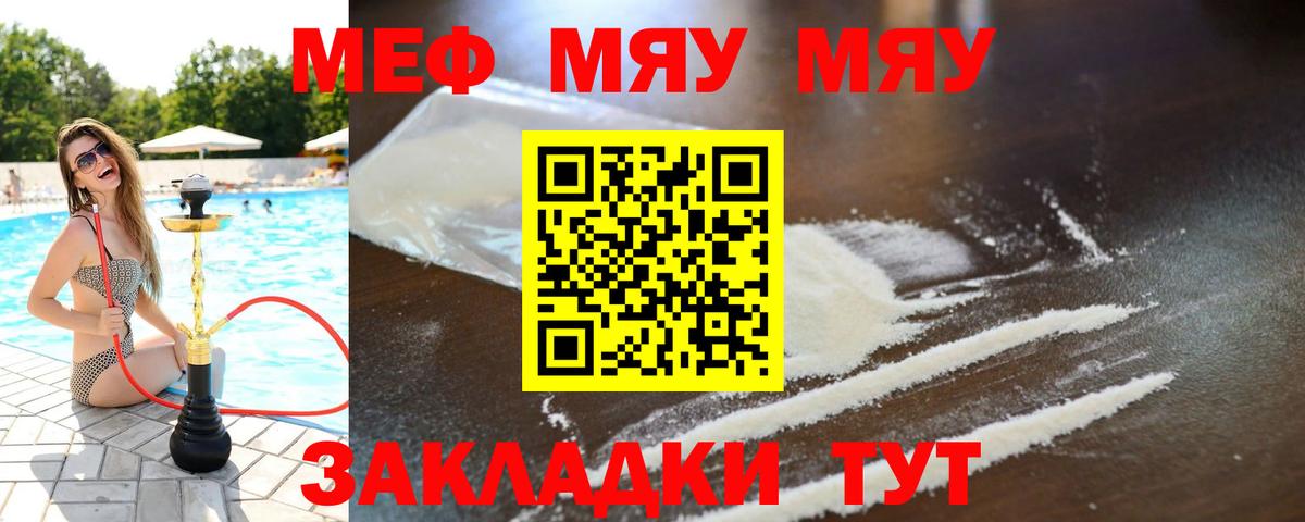 Меф мяу мяу мука Семёнов